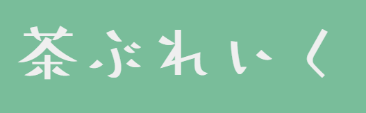 茶ぶれいく