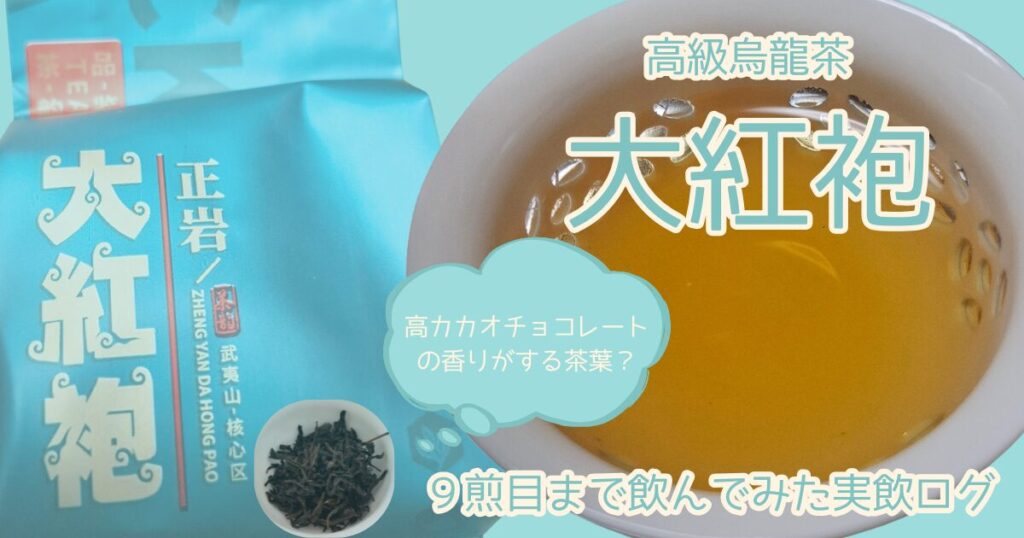 大紅袍　実飲ログ