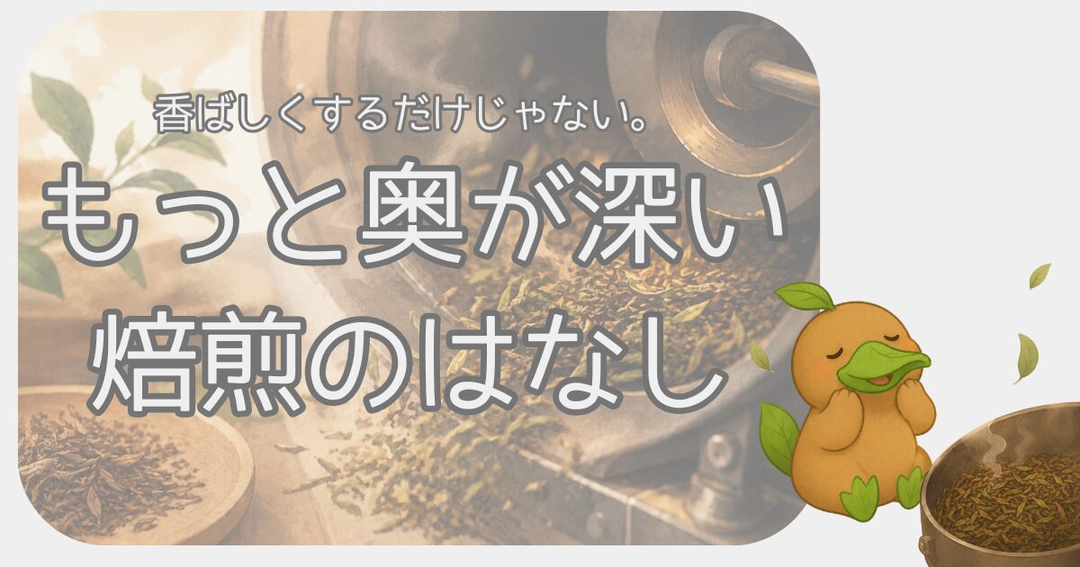 もっと奥が深い焙煎のはなし
