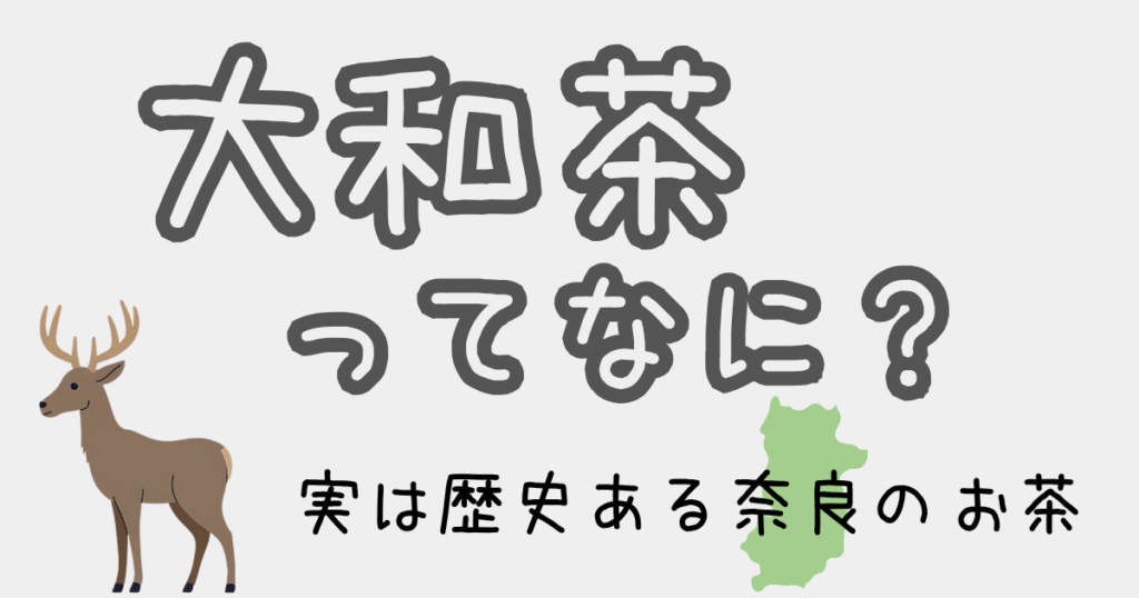 はじめてでもわかる大和茶