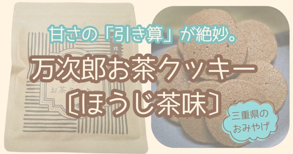 万次郎お茶クッキーほうじ茶味実食ログ