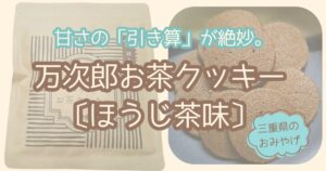 万次郎お茶クッキーほうじ茶味実食ログ