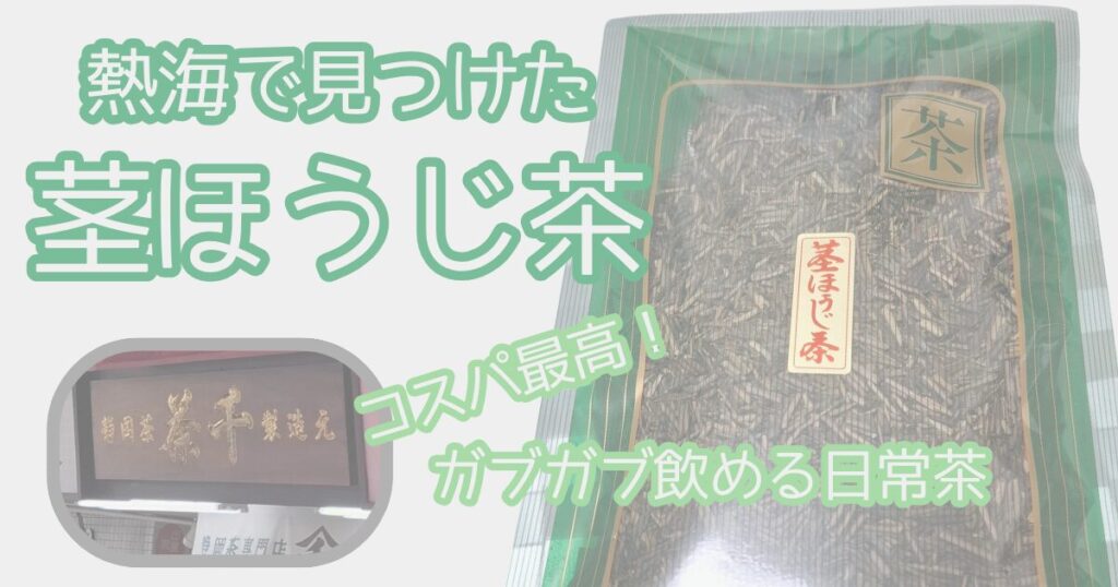 熱海　茶千の茎ほうじ茶お茶ログ