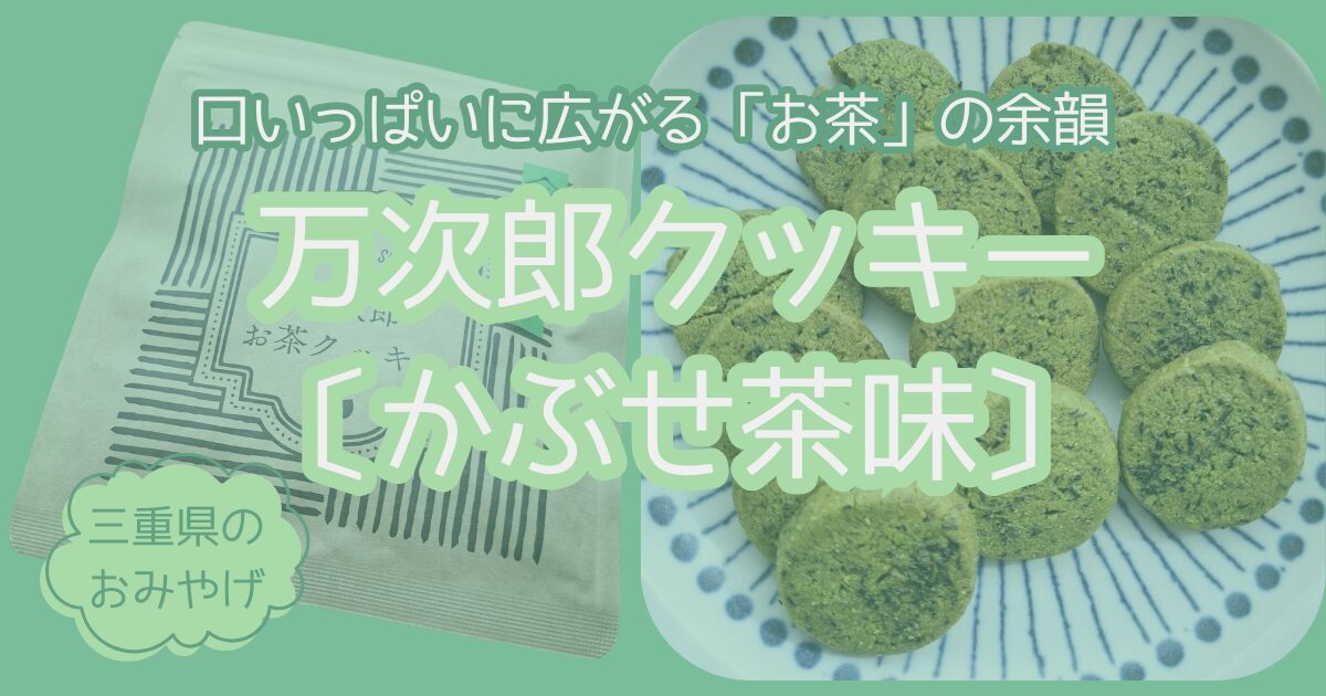 万次郎 かぶせ茶クッキー実食ログ