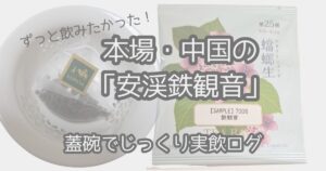 ルピシア6月のサンプル 安渓鉄観音 実飲ログ