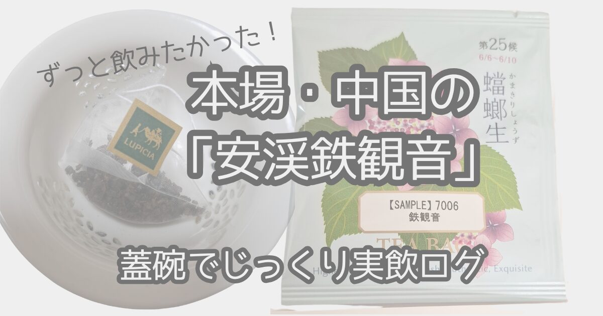あさの　中国茶　牛栏坑6p 約66g 茶漉し 六堡茶 ジャスミン茶　鉄観音 ルピシア会員サンプル6月のお茶｜ずっと飲みたかった！「安渓鉄観音