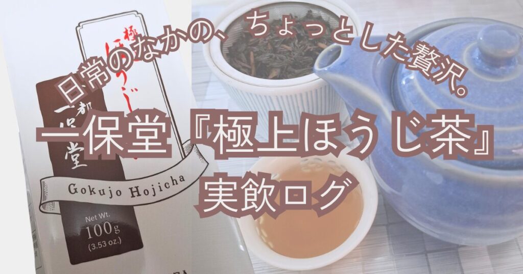 一保堂極上ほうじ茶実飲ログ