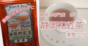 茶千　静岡和紅茶　実飲ログ