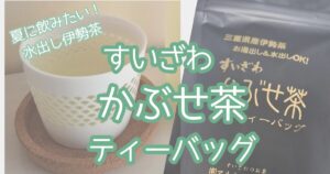 すいざわかぶせ茶ティーバッグ実飲ログ