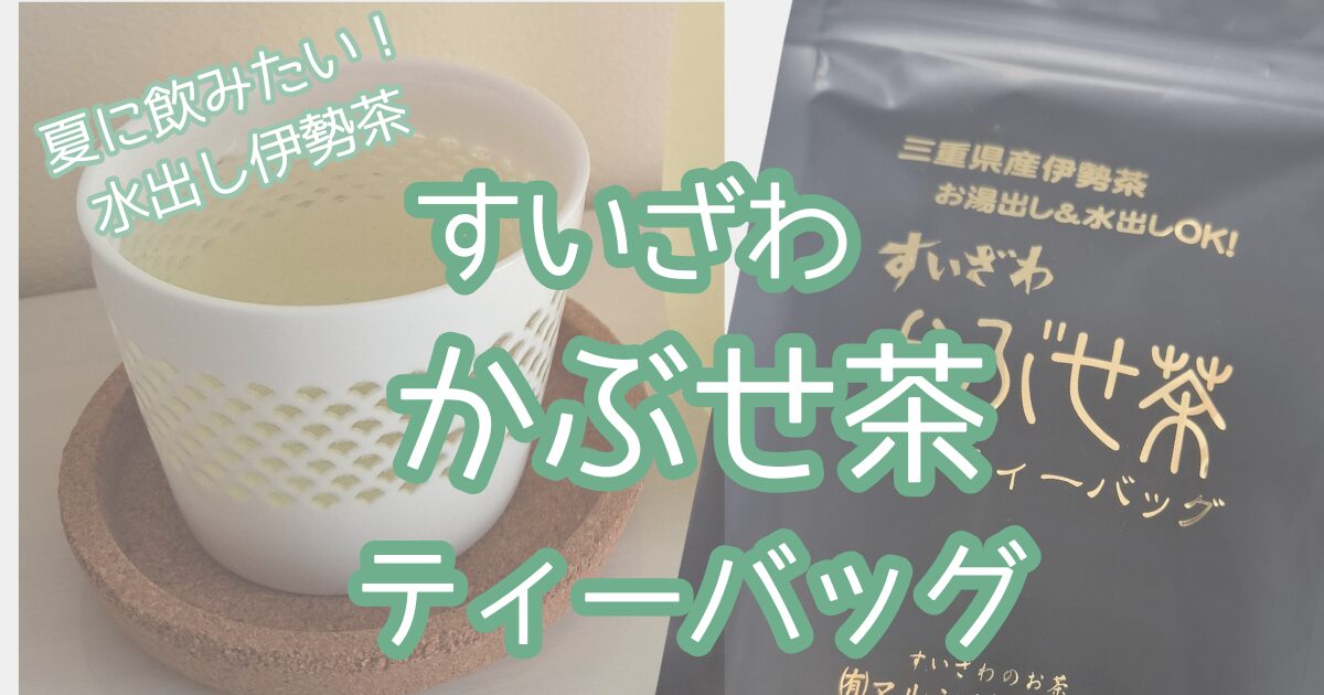 すいざわかぶせ茶ティーバッグ実飲ログ