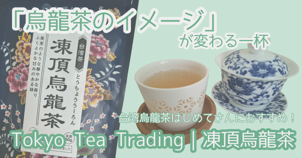 Tokyo Tea Trading凍頂烏龍茶実飲ログ