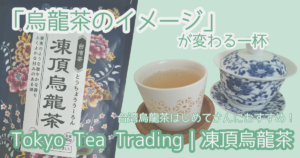 Tokyo Tea Trading凍頂烏龍茶実飲ログ