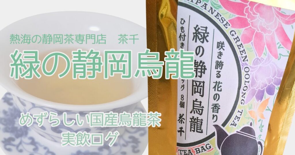 緑の静岡烏龍実飲ログ