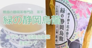 緑の静岡烏龍実飲ログ