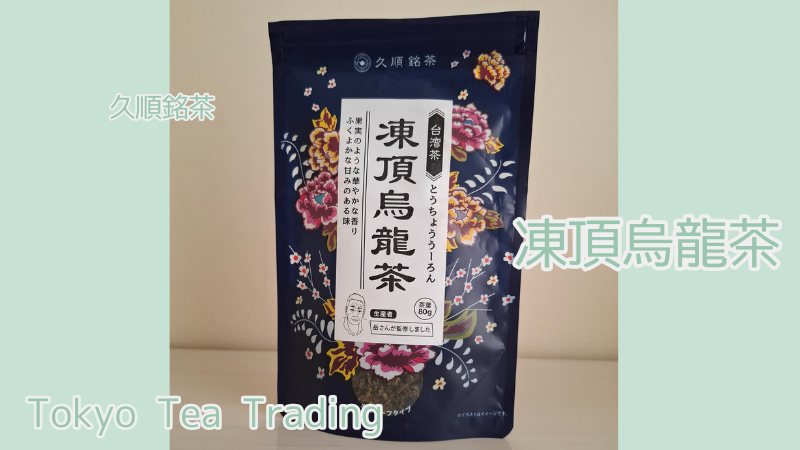 久順銘茶 台湾茶 凍頂烏龍茶パッケージ表
