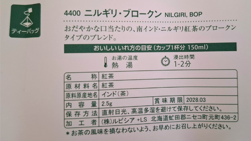 ルピシアの「ニルギリ・ブロークン」淹れ方
