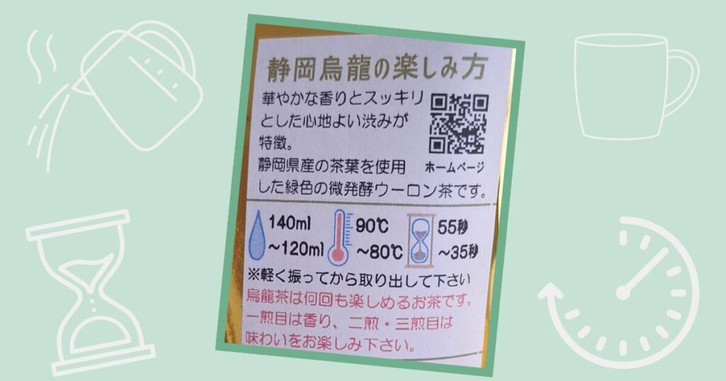 茶千「緑の静岡烏龍」の淹れ方