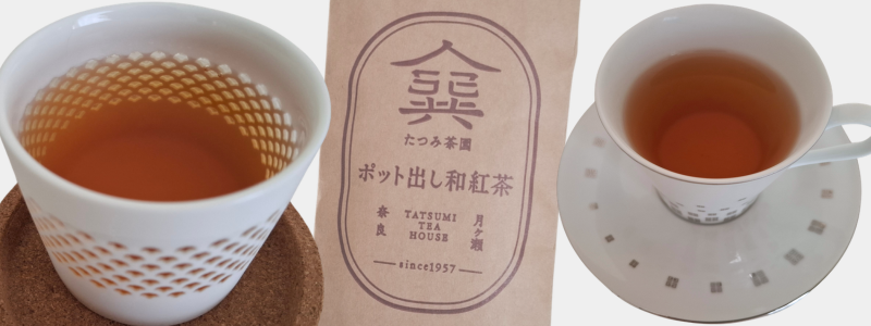 たつみ茶園の「ポット出し和紅茶」淹れてみた