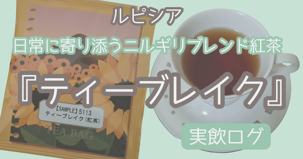ルピシア『ティーブレイク』実飲ログ
