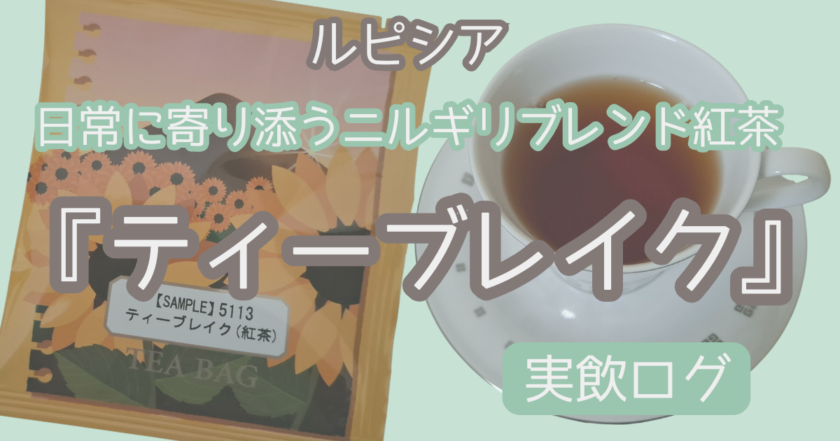 ルピシア『ティーブレイク』実飲ログ
