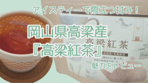 高梁紅茶実飲ログ