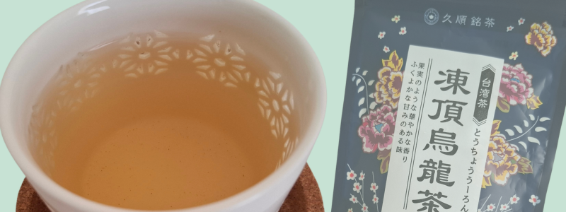 久順銘茶 台湾茶 凍頂烏龍茶イメージ写真