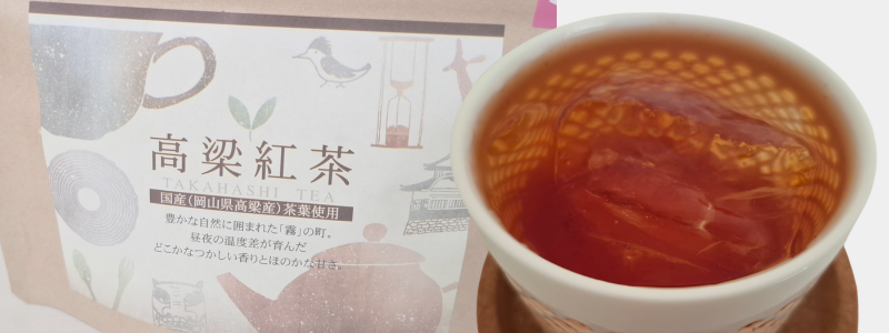 高梁紅茶イメージ写真