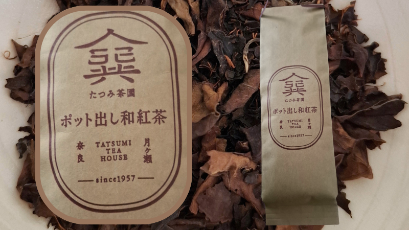たつみ茶園の「ポット出し和紅茶」イメージ写真