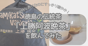 上勝阿波晩茶実飲ログアイキャッチ画像