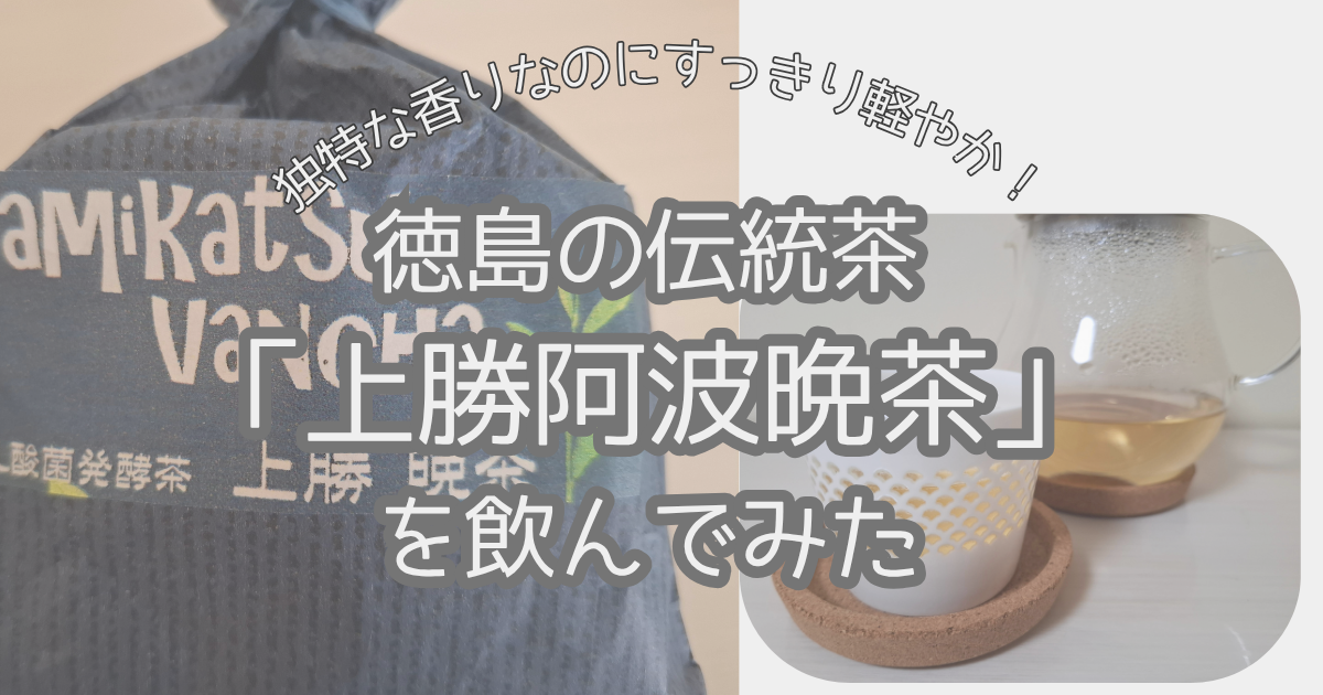 上勝阿波晩茶実飲ログアイキャッチ画像