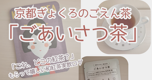 京都ぎょくろのごえん茶「ごあいさつ茶」実飲ログのアイキャッチ画像