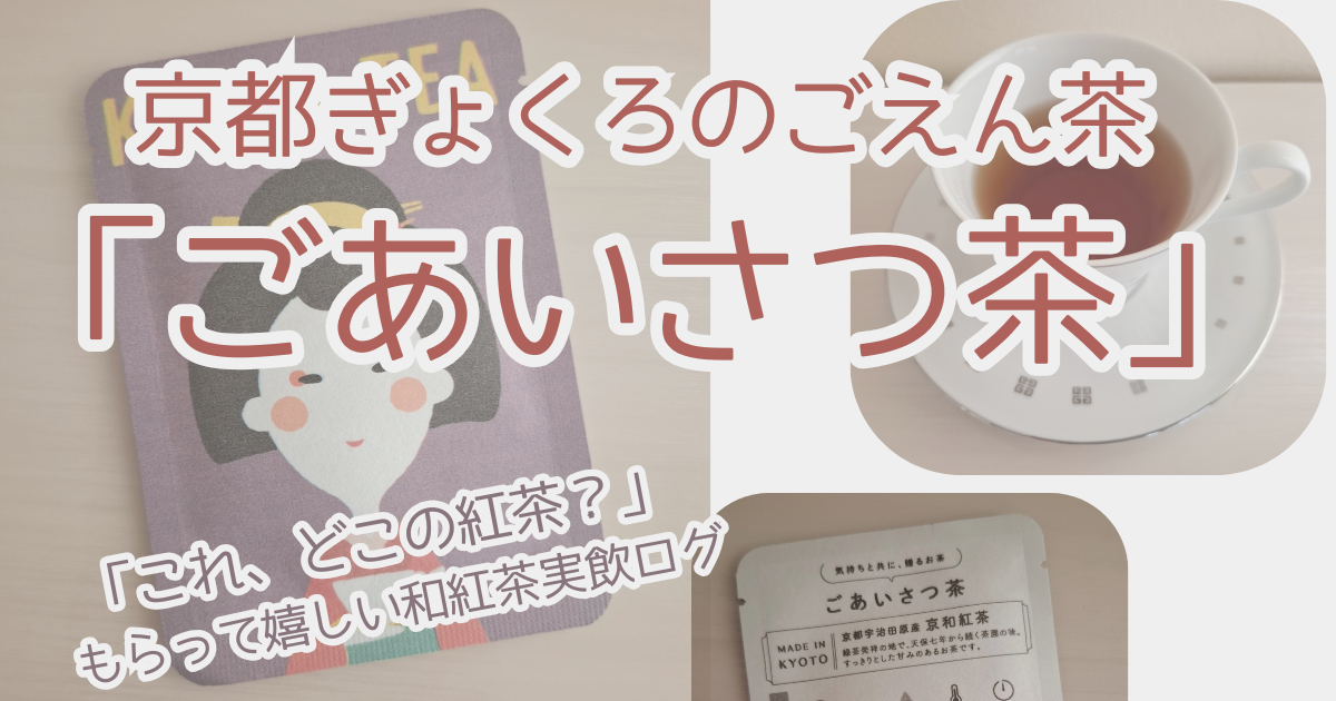 京都ぎょくろのごえん茶「ごあいさつ茶」実飲ログのアイキャッチ画像