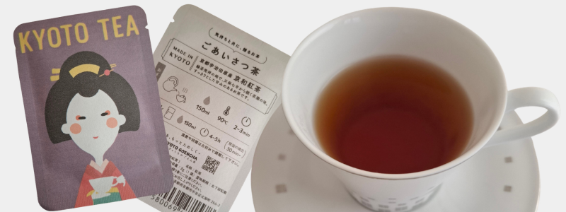 京都ぎょくろのごえん茶”の「ごあいさつ茶」シリーズの和紅茶のパッケージと実際に淹れたお茶の写真