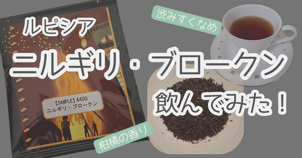 ルピシアニルギリ・ブロークン実飲ログ