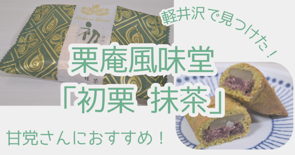 栗庵風味堂「初栗抹茶」実食ログアイキャッチ画像