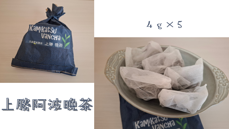 上勝阿波晩茶のパッケージと中に入っているティーパック５個の写真