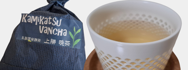 上勝阿波晩茶のパッケージと実際に淹れたお茶の写真