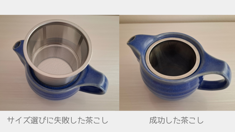 失敗した茶こしと成功した茶こしの写真