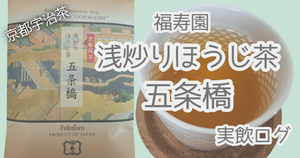 福寿園浅炒りほうじ茶五条橋実飲ログアイキャッチ