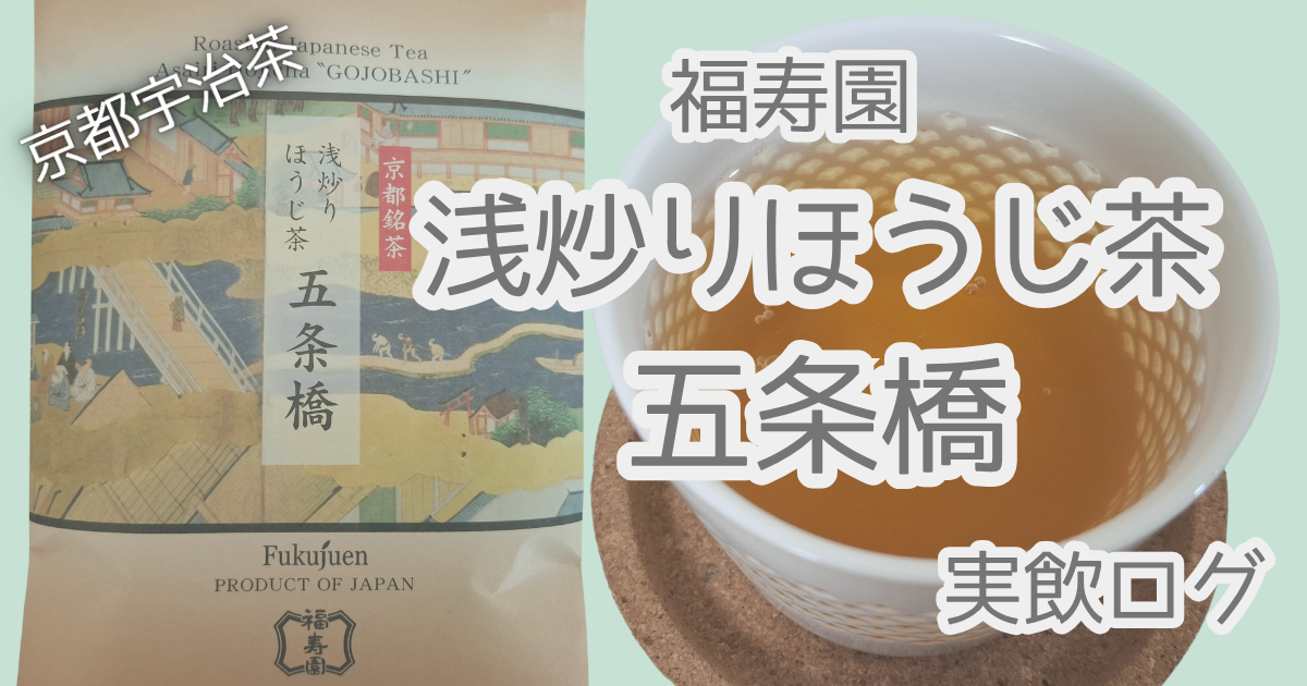 福寿園浅炒りほうじ茶五条橋実飲ログアイキャッチ