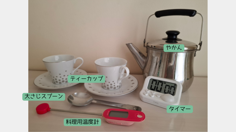 実験に使用したティーカップ・やかん・タイマー・大さじスプーン・料理用温度計の写真