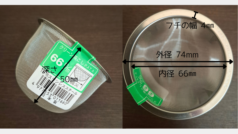 改めて購入した茶こしのサイズ