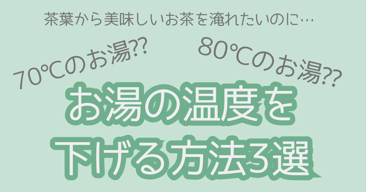 お湯の温度を下げる方法アイキャッチ画像