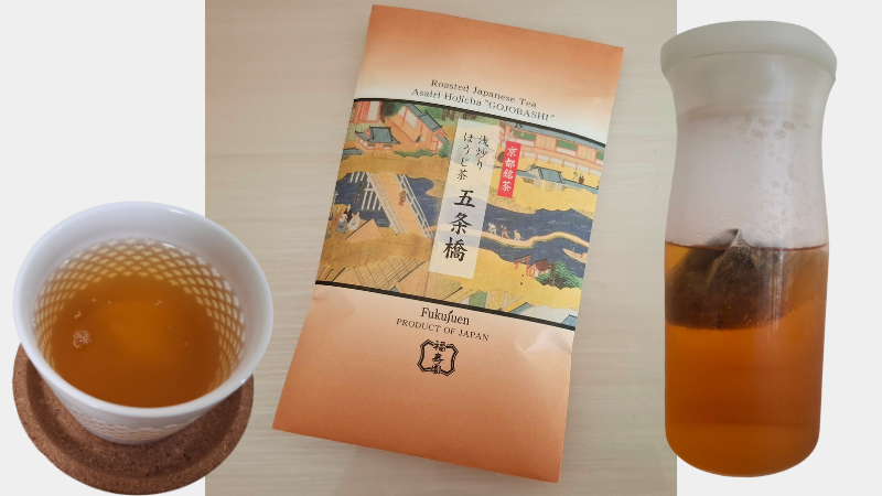 京都銘茶浅炒りほうじ茶　五条橋のパッケージと実際に淹れたお茶の写真