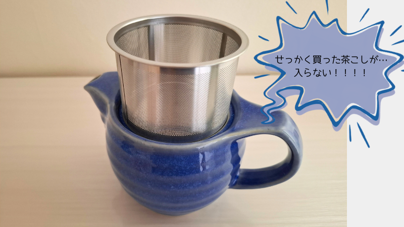 ティーポットとサイズが大きすぎる茶こしの写真