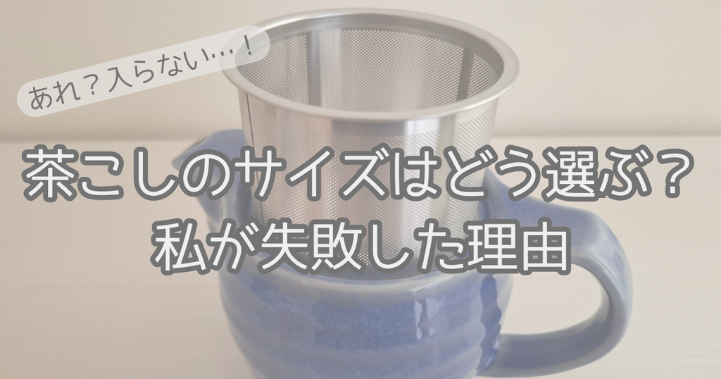 茶こしのサイズ選び失敗体験談アイキャッチ画像